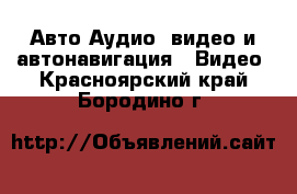 Авто Аудио, видео и автонавигация - Видео. Красноярский край,Бородино г.